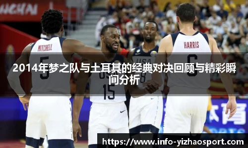 2014年梦之队与土耳其的经典对决回顾与精彩瞬间分析