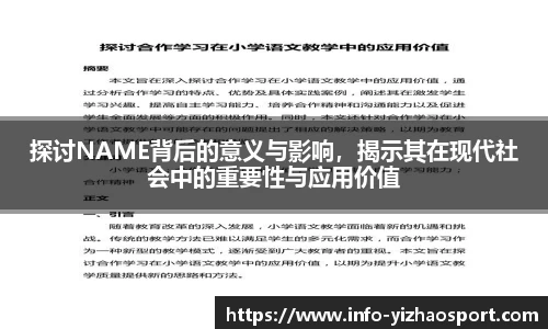 探讨NAME背后的意义与影响，揭示其在现代社会中的重要性与应用价值