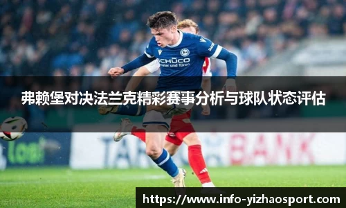 弗赖堡对决法兰克精彩赛事分析与球队状态评估